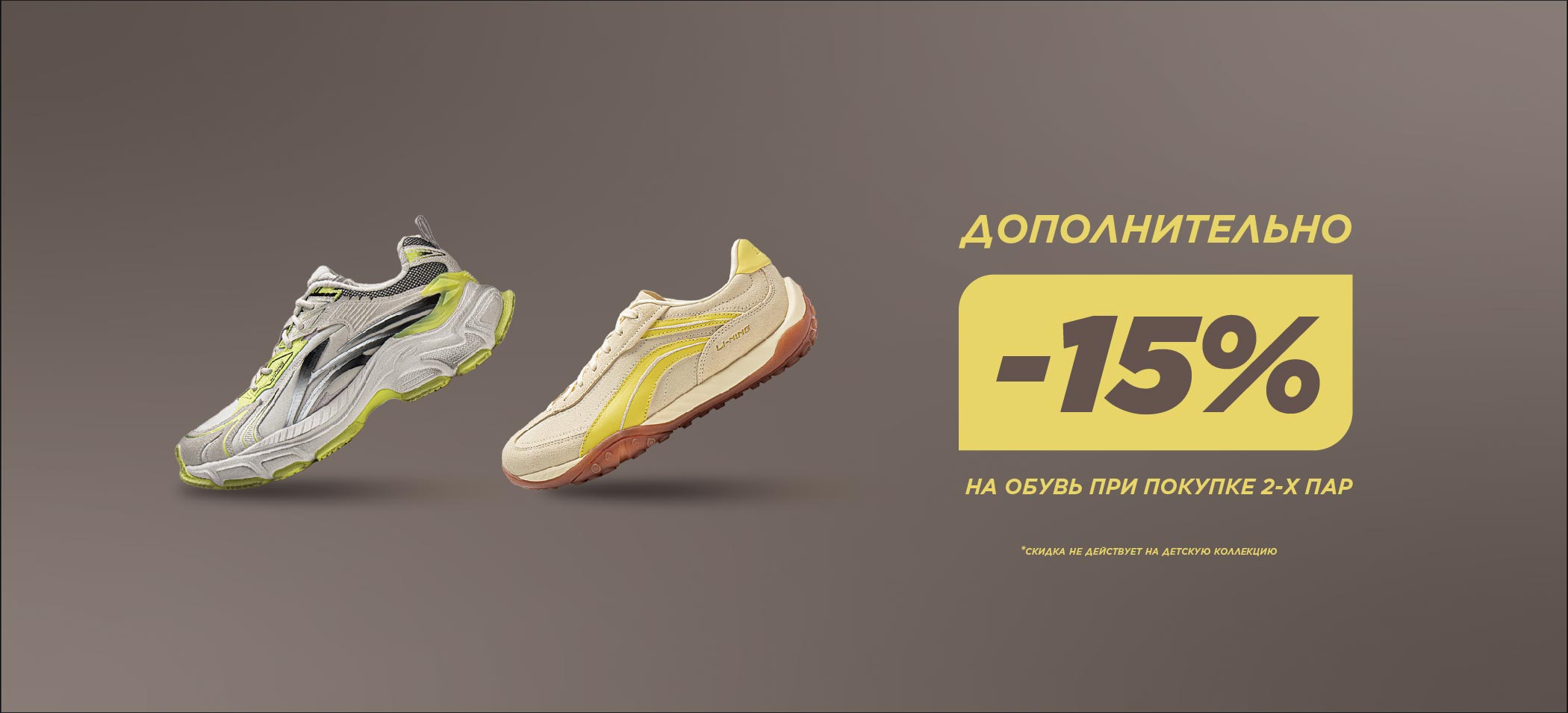 -15% при покупке 2-х пар обуи