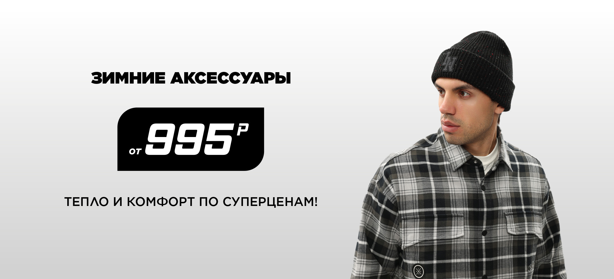 Аксессуары зима