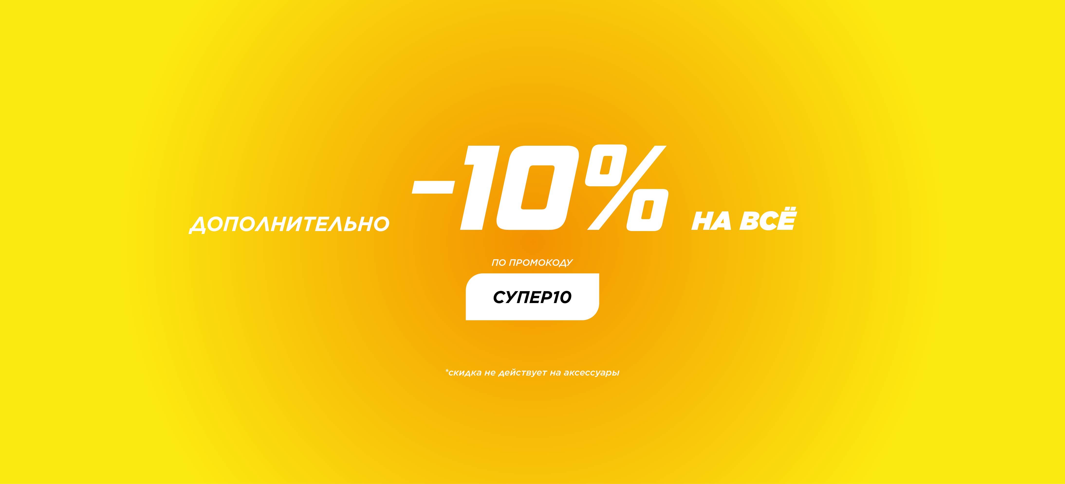 -10% на всё кроме аксов дополнительно